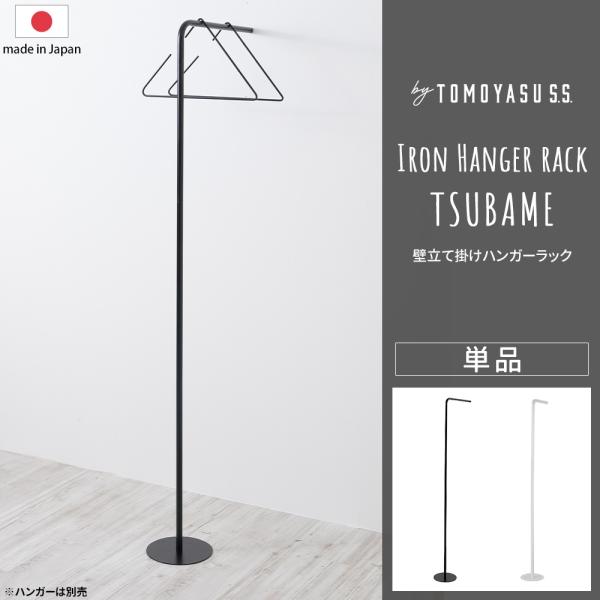 友安製作所 ハンガーラック アイアン 収納 スリム おしゃれ 洋服掛け
