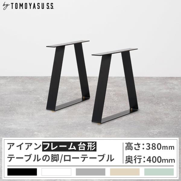 友安製作所 テーブル脚 アイアン ローテーブル おしゃれ 台形テーブル