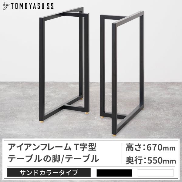 友安製作所 テーブル脚 アイアン ダイニングテーブル おしゃれ T字型