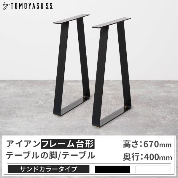友安製作所 テーブル脚 アイアン ダイニングテーブル おしゃれ 台形