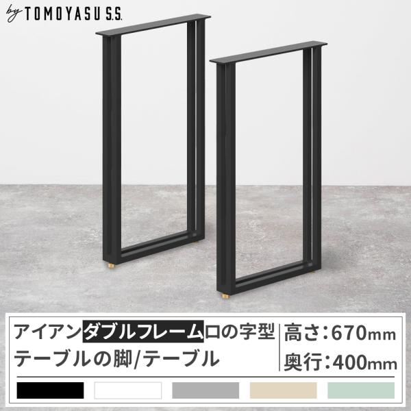 友安製作所 テーブル脚 アイアン ダイニングテーブル おしゃれ ダブル