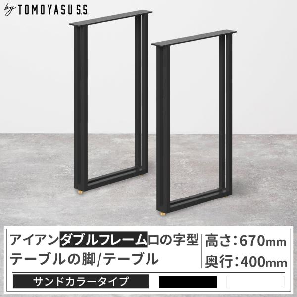 友安製作所 テーブル脚 アイアン ダイニングテーブル おしゃれ ダブル