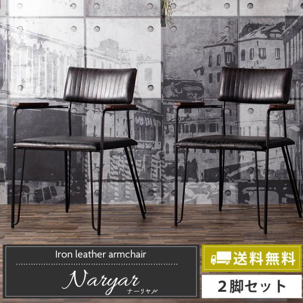 ダイニングチェア 2脚セット レザー 革 アイアン 椅子 イス 肘付き