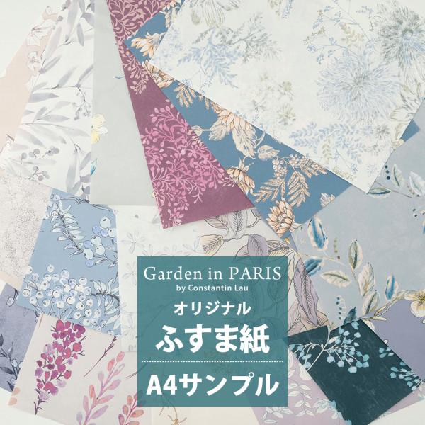 アーティストとのコラボレーション襖紙『Garden in PARIS』のカットサンプルをご用意。質感やカラーをご確認していただけます。---------------------------------■商品名：Garden in PARIS...