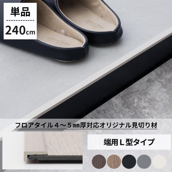 友安製作所オリジナルフロアタイル専用の見切り材が登場！4mm〜5mm厚のフロアタイル対応で、壁際や段差、仕切りなど色んな場所に使えるL字タイプ。長さは240cmと120cmの2サイズをご用意しました。※こちらは240cmの販売ページです。う...