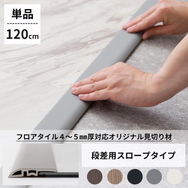 友安製作所オリジナルフロアタイル専用の見切り材が登場！4mm〜5mm厚のフロアタイル対応で、フロアタイルの施工部分としていない部分をつなげて段差を緩和するスロープタイプ。長さは240cmと120cmの2サイズをご用意しました。※こちらは12...