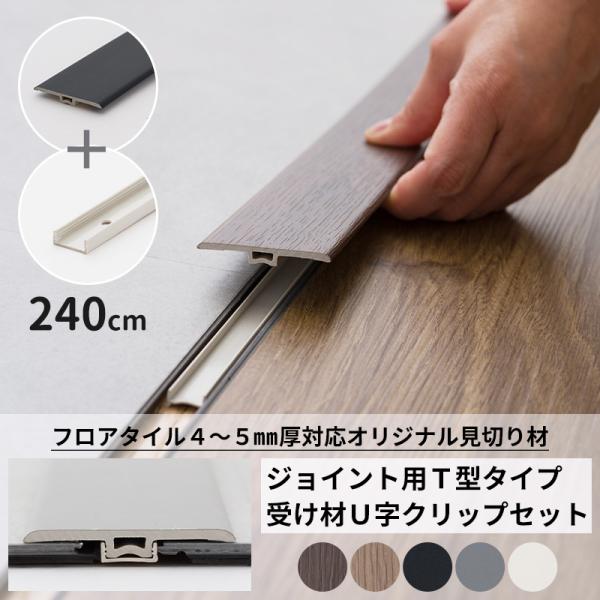 見切り材 床材 フロアタイル クッションフロア 4〜5mm厚対応 ジョイント用T型タイプ 受け材U字クリップセット 240cm  C-F-3
