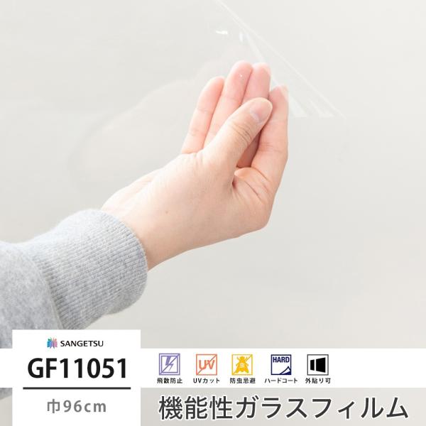 ガラスフィルム 窓 サンゲツ UVカット シート GF1105-1 外貼り用 透明飛散防止 巾96cm JQ