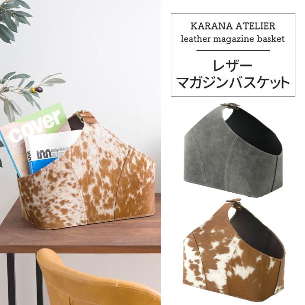 バスケット 収納 かご ピクニック 革 おしゃれ レザー マガジンバスケット C-F-1
