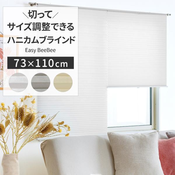 六角形のハニカム構造の空気の層がお部屋の温度を保ち、夏は冷房の涼しい風を逃がさず外からの熱を遮断し、冬は外からの冷気を遮断してお部屋の暖かい温度を保つ、高い機能性のハニカムブラインド。断熱保温効果は薄手なブラインドやロールスクリーンなどに比...