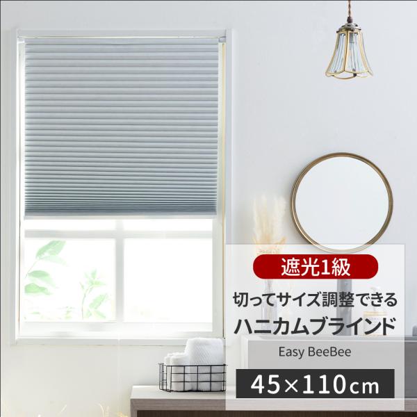 六角形のハニカム構造の空気の層がお部屋の温度を保ち、夏は冷房の涼しい風を逃がさず外からの熱を遮断し、冬は外からの冷気を遮断してお部屋の暖かい温度を保つ、高い機能性のハニカムブラインド。更にハニカム構造の裏面にアルミシートを圧着した光や紫外線...