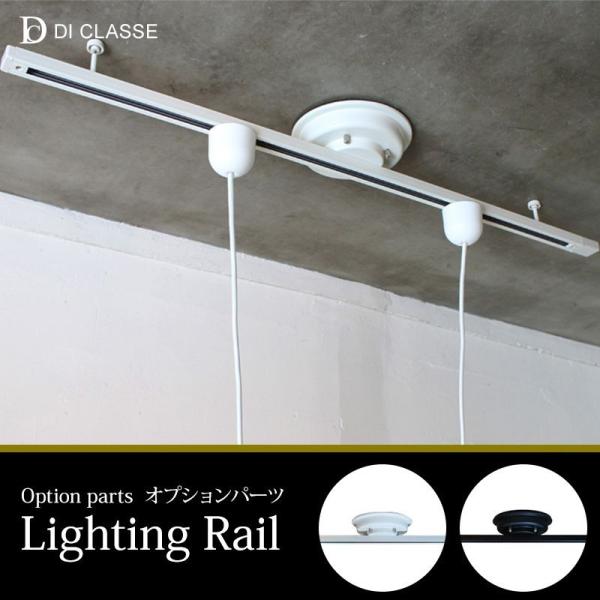ディクラッセ　ペンダント照明　3色＋ライティングレール ワンタッチ ライティングレール | 広告紹介商品 | 【公式】ディ