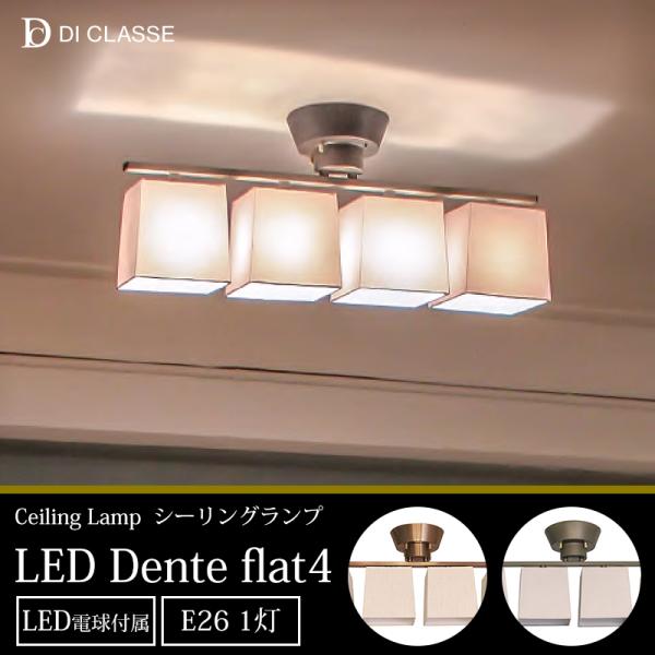 DI CLASSE（ディクラッセ） 照明 おしゃれ シーリングランプ LED Dente