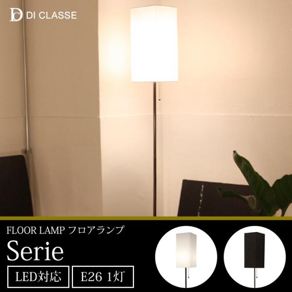 classe フロアスタンド フロアライト diの人気商品・通販・価格 classe フロアスタンド フロアライト diの人気商品・通販・価格