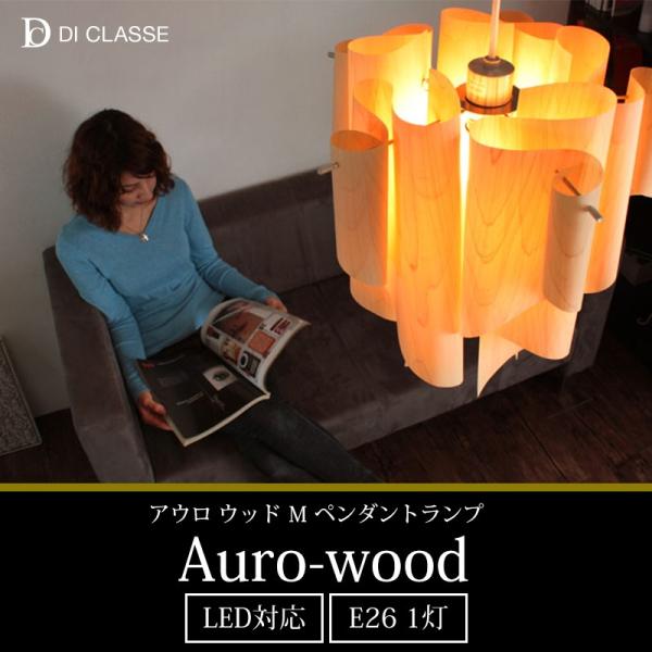 DI CLASSE Auro-wood M 天井照明 廃番】Auro-wood アウロ ウッド ペンダントランプ | カテゴリー