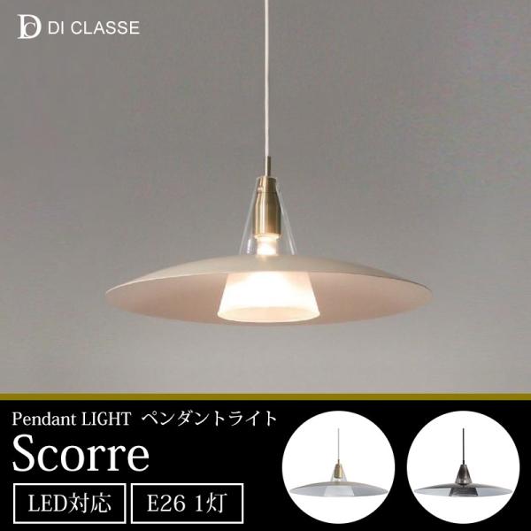 DI CLASSE(ディクラッセ) 天井照明　ペンダントライト　シャンデリア DI CLASSE（ディクラッセ） 照明器具 照明 おしゃれ 天井照明