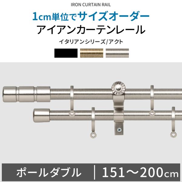 カーテンレール ポールダブル アイアン オーダー おしゃれ 取り付け diy 151〜200cm アクト C-F-3