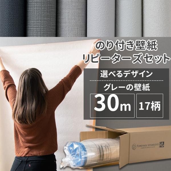 壁紙 のり付き 30m 壁紙クロス 張り替え 自分で グレー 灰色 おしゃれ 補修 diy リピーターズセット 17柄  JQ 爆買