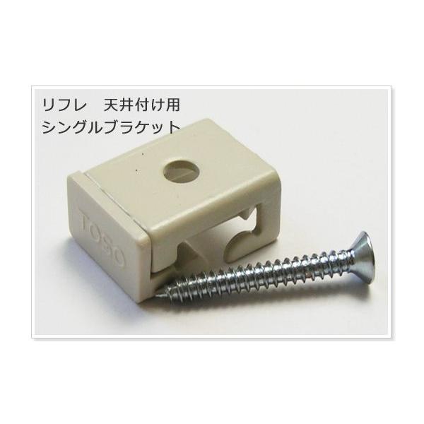 商品名　：天井付け用　シングルブラケット　TOSO　リフレ　手曲用カーブレール専用品番　：　KCR-CSBカラーバリエーション　：ホワイト（商品名に入れてしまっても可）材質　：　スチール・アセタール樹脂付属品　：ブラケット本体　取付用木ビス...
