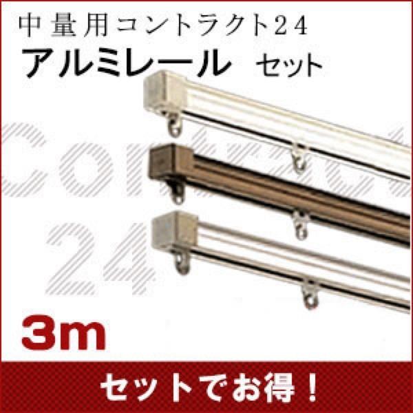 友安製作所 中量用カーテンレール コントラクト24 3mアルミレール