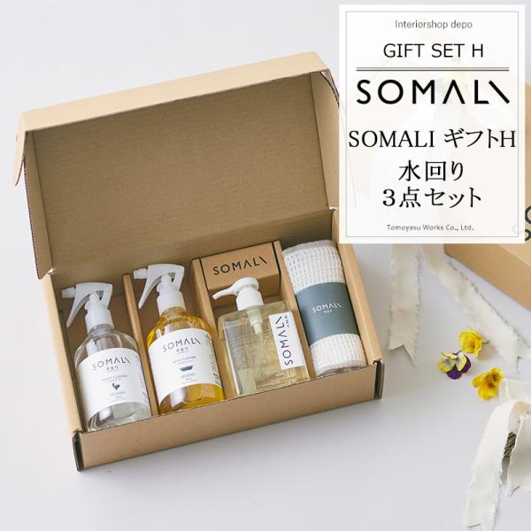ギフトセットH 水周り3点セット SOMALI そまり 木村石鹸 H-N-0