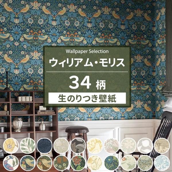 壁紙 ウィリアムモリス 2023 のり付き 張り替え 自分で壁紙の張り替え・DIYにおすすめの国産壁紙を選びました！■商品名：壁紙 のり付き 壁紙セレクション ■ホルムアルデヒド等級：F★★★★■サンプル：あり■数量の単位は「ｍ」とします。...