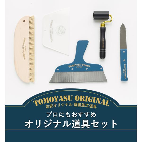 壁紙 施工道具 セット DIY プロにもおすすめ オリジナル道具セット H-N
