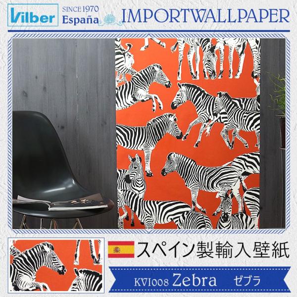 輸入壁紙 クロス 不織布 フリース スペインブランド Vilber Zebra ゼブラ 幅68cm 1本 Kvi008 カーテン レールのインテリアデポ 通販 Yahoo ショッピング