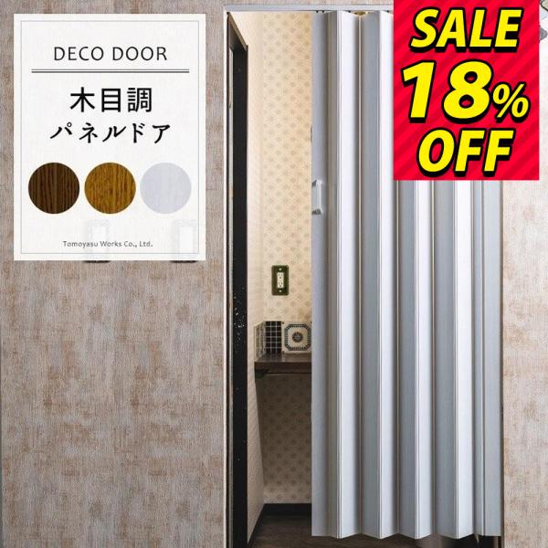間仕切りカーテン パネルドア おしゃれ パネルカーテン 目隠し 後付け おしゃれ 木目 窓なし洗面所や階段の間仕切りに 自分で取り付け可能なアコーディオンカーテン■商品名：パネルドア「デコドア」窓なしタイプ■カラー：ライトブラウン/ダークブ...