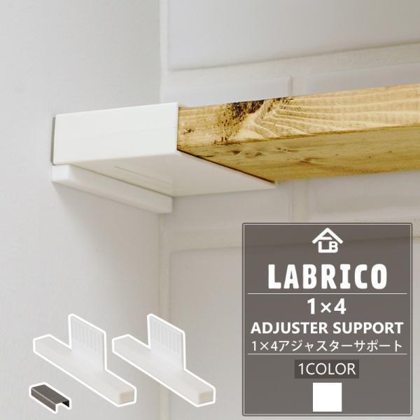 LABRICO uR 1×4 AWX^[T|[g I DIY p[c ˂I ǖʎ[   C-F-1