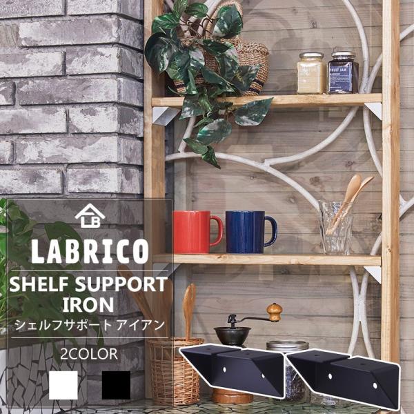 DIY突っ張り棚（ラブリコ） LABRICO ラブリコ 1×4 棚受 棚 DIY パーツ 突っ張り棚 壁面収納