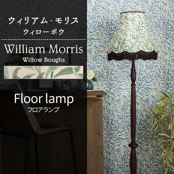 ウィリアムモリス 照明器具 照明 フロアライト スタンド おしゃれ 北欧