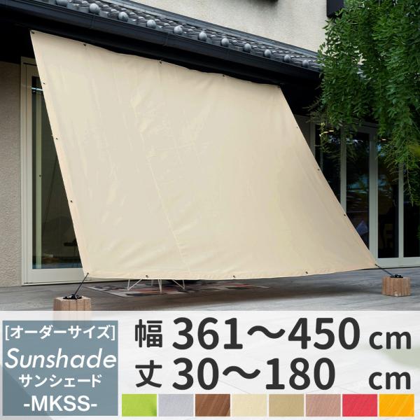 日よけシェード サンシェード 庭 ベランダ 目隠し シート 窓 日除け 遮熱 大型 オーダー 361〜450×30〜180cm MKSS OKC5