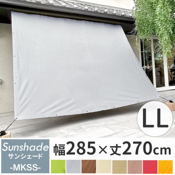 猛暑対策に！おしゃれで機能的な日本製サンシェードMKSSUVカット率98%、遮熱効果49%のおしゃれなサンシェード▼サイズ：約285cm×270cm（巾継ぎが入ります）■素材：ポリエステル100％（生地伸縮なし）■カラー：モス/黄緑/濃茶/...