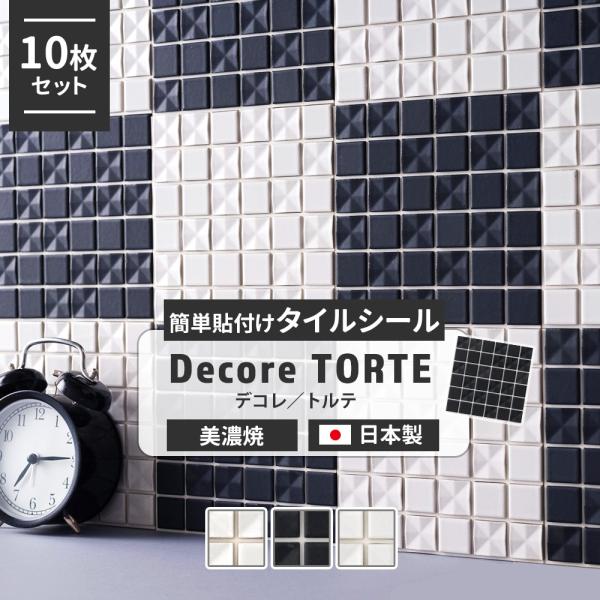 キッチンやトイレのデコレーションに簡単貼るだけモザイクタイル/DIY■商品名：モザイクタイル　デコレ　「トルテ」10枚セット■サイズ：約15cm×15cm(6粒×6粒)タイル：約22.5mm×22.5mmタイル厚：約6mm目地間：2.5mm...