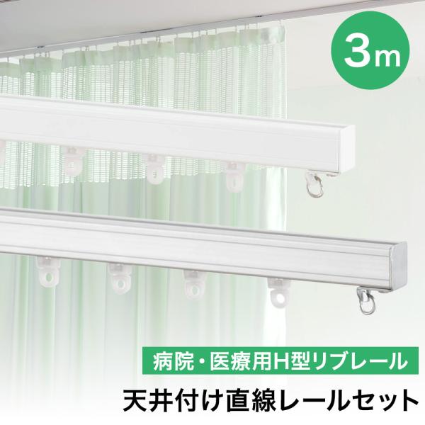 病院用 医療用 カーテンレール 天井付け シングル H型リブレール 3ｍ 天付直線セット Ns H 300 カーテン レールのインテリアデポ 通販 Yahoo ショッピング