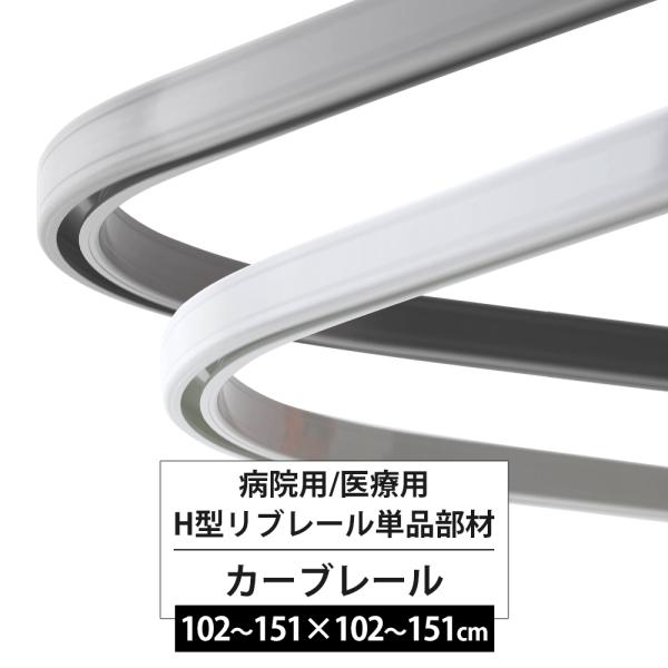 病院用、医療用カーテンレール/整骨院、エステサロン、ロッカールーム、施術ベッド、待合室の間仕切りに■商品名：H型リブレール／カーブレール■カラー：ホワイト・シルバー■サイズ：102〜151×102〜151cm(1辺151cmまでサイズカット...