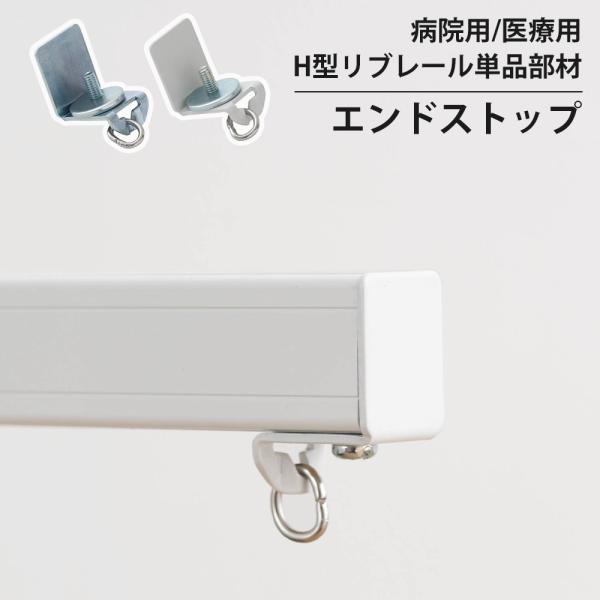 整骨院、エステサロン、ロッカールーム、施術ベッド、待合室の間仕切りにH型リブレール専用部材エンド部分に取り付けるランナーのストッパーです。サイドブラケット使用時は不要になります。■商品名：H型リブレール/エンドストップ 単品 NSP11■カ...