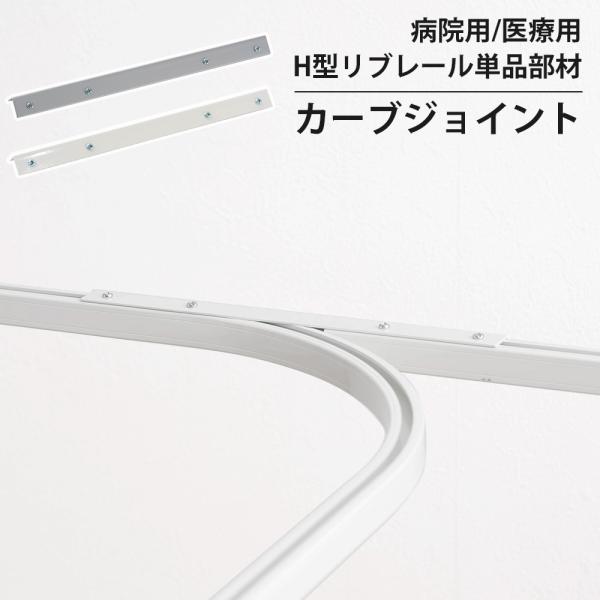 整骨院、エステサロン、ロッカールーム、施術ベッド、待合室の間仕切りにH型リブレール専用部材カーブレールのカーブ箇所と直線レールの重なる部分をカバー（補強）するための金具■商品名：H型リブレール/カーブジョイント 単品 NSP14■カラー：ホ...