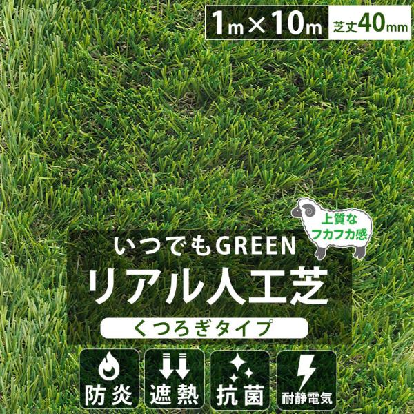 人工芝 ロール diy 庭 リアル人工芝 1m×10m 芝丈40mm いつでもGreen
