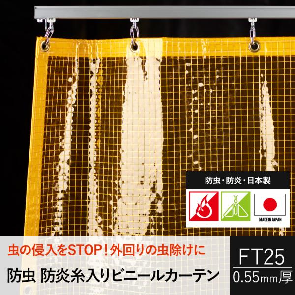 防炎機能を備えた防虫透明シート、0.55mm厚タイプ。店舗などの出入り口や間仕切りにおすすめ。■カーテンサイズ：オーダーサイズ■厚み：0.55mm■重量：約730g/ｍ2■機能：防炎・防虫■ハトメサイズ：外径24mm　内径12mm（カーテン...