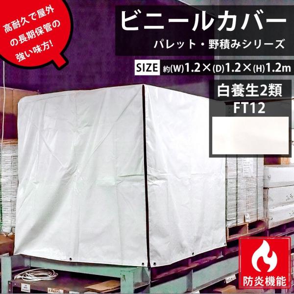 ビニールカバー既製サイズ！紫外線対策、雨よけ、ほこりよけに最適ビニールカバー/パレット・野積みシリーズ/FT12　白養生2類■サイズ：W1.2×D1.2×H1.2m■耐久年数：約1〜2年■厚み：約0.28mm■重量：395g/m2■仕様：防...
