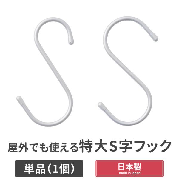 S字フック 特大 耐荷重 12kg サビない Sじフック 単管パイプ用