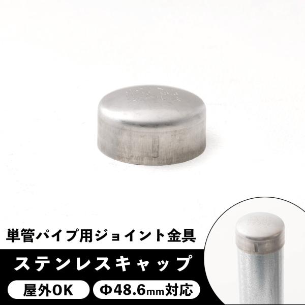 パイプの先端用ステンレスキャップ。ボルト等はなく被せるのみのタイプです。一度パイプに取り付けますと取り外しにくい構造になっています。■商品名：単管パイプ用ステンレスキャップ 屋外対応タイプ ■カラー：シルバー■サイズ：外寸Φ51mm×25....