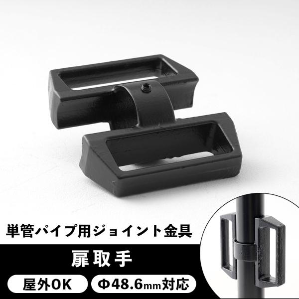 屋外OK！錆びにくい単管パイプ用ジョイント金具。扉や蓋などの取手タイプ。パイプを中心に内外両方に取手を設置できて便利。当社オリジナルのブラックカラー。■商品名：単管パイプ用ジョイント金具 屋外対応タイプ ジョイコ■仕様：扉取手■カラー：ブラ...