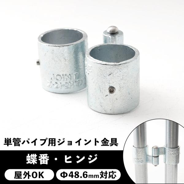 屋外OK！錆びにくい単管パイプ用ジョイント金具。扉や蓋など稼働するものに使用する 蝶番・ヒンジタイプ。パイプ同士の隙間をあけたくない場合はコンパクトタイプをご使用ください。■商品名：単管パイプ用ジョイント金具 屋外対応タイプ ジョイコ■仕様...
