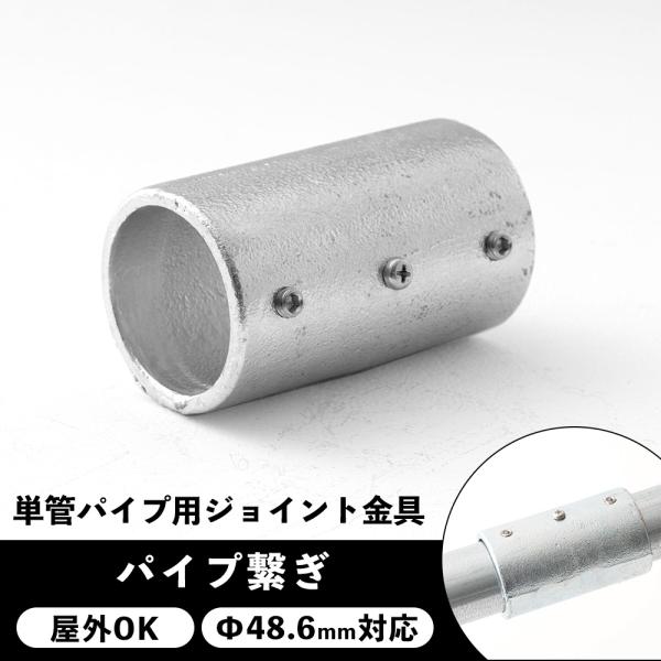 屋外OK！錆びにくい単管パイプ用ジョイント金具。パイプをつなぐ基本的なパイプ繋ぎ金具です。短いパイプの継ぎ足しや、単管パイプより大きなものを作る時に使用します。■商品名：単管パイプ用ジョイント金具 屋外対応タイプ ジョイコ■仕様：パイプ繋ぎ...