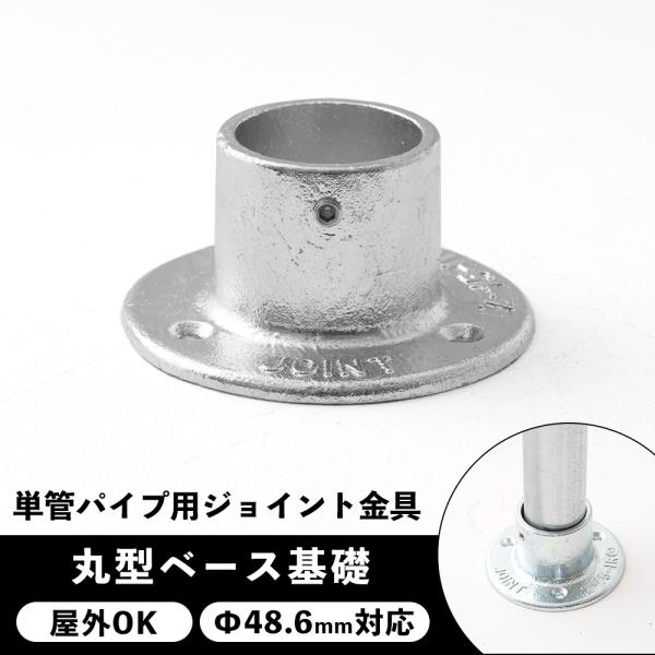 屋外OK！錆びにくい単管パイプ用ジョイント金具。土台にパイプを取り付ける基本的な丸型ベース金具です。■商品名：単管パイプ用ジョイント金具 屋外対応タイプ ジョイコ■仕様：丸型ベース基礎■カラー：シルバー■サイズ：外寸約Φ60mm×Φ114m...