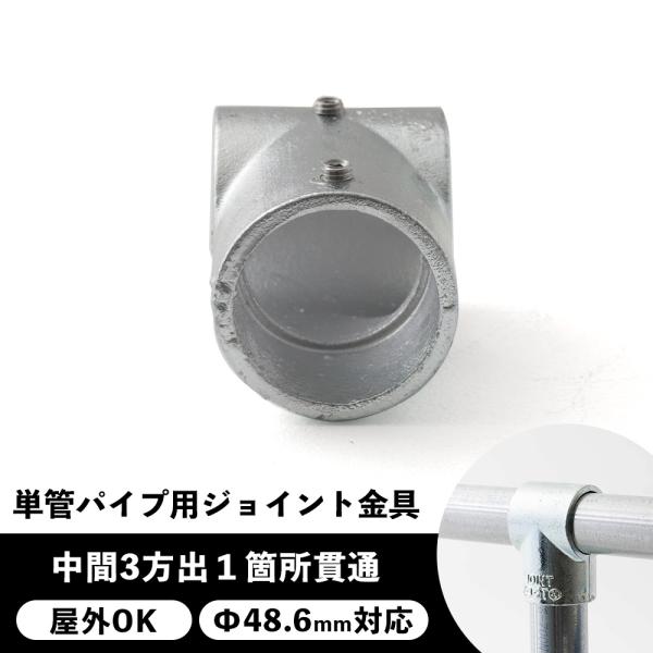 屋外OK！錆びにくい単管パイプ用ジョイント金具。組み立ての中間に使う中間3方出１箇所貫通タイプ。T字繋ぎの横棒を貫通させ2本のパイプを使用。お好きな方向でご使用ください。■商品名：単管パイプ用ジョイント金具 屋外対応タイプ ジョイコ■仕様：...