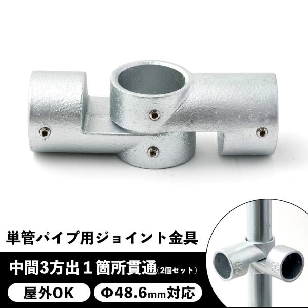 屋外OK！錆びにくい単管パイプ用ジョイント金具。扉や蓋など稼働が必要な個所に使う中間3方出１箇所貫通タイプ。同型の2個セットです。角度調整[最鋭角65°]、自在型。■商品名：単管パイプ用ジョイント金具 屋外対応タイプ ジョイコ■仕様：中間3...